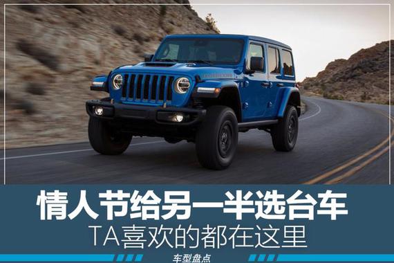 情人节给另一半选台车 TA喜欢的都在这