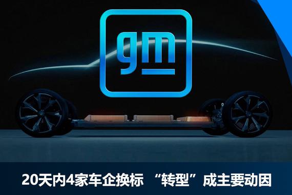 20天内4家车企换标 “转型”是主要动因