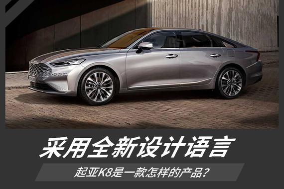 修长线条夺眼球 起亚发布中大型轿车K8官图