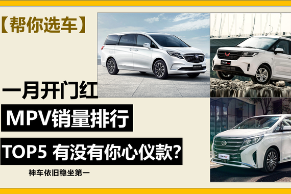 车市1月开门红 销量TOP5MPV车型盘点 神车依旧王者