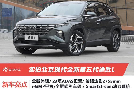 全面“进攻”的SUV 实拍北京现代第五代途胜L