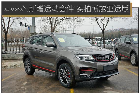 新增红黑运动套件 实拍解析博越亚运版