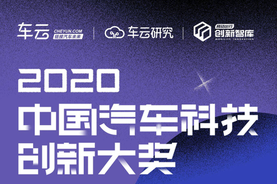 2020中国汽车科技创新大奖发布 解读智能汽车发展趋势