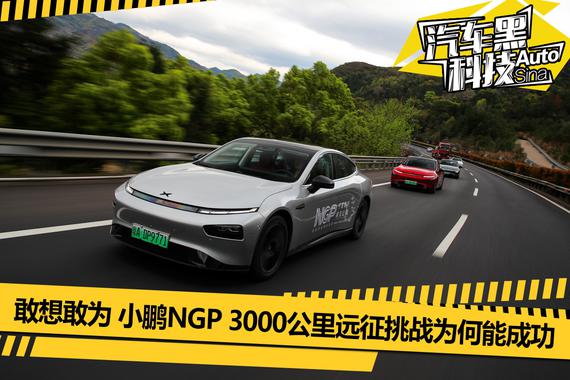 敢想敢为 小鹏NGP 3000公里远征挑战为何能成功