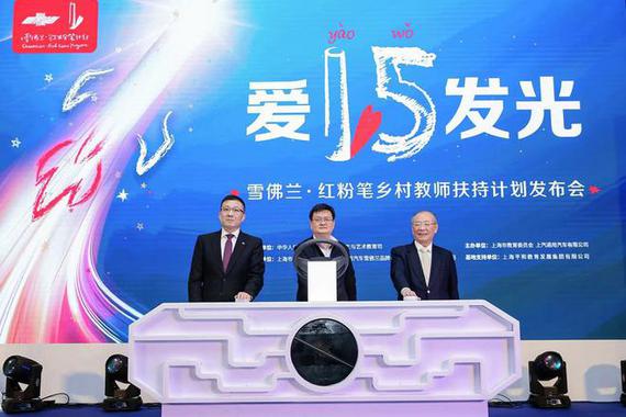 雪佛兰·红粉笔乡村教师扶持计划启动