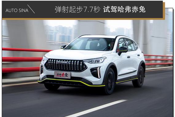 弹射起步7.7秒 试驾哈弗赤兔