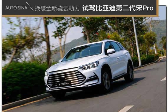 换装全新骁云动力 试驾比亚迪第二代宋Pro
