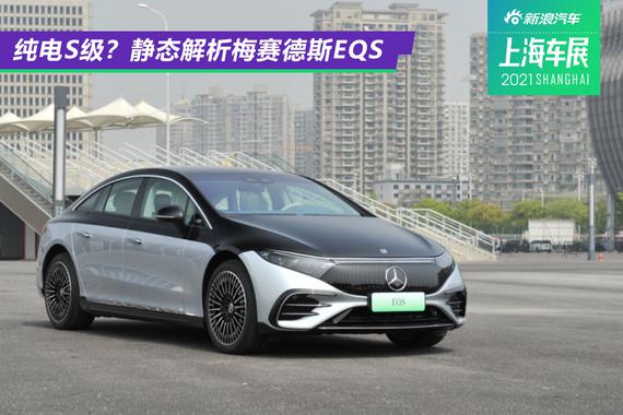 纯电S级？静态体验梅赛德斯EQS