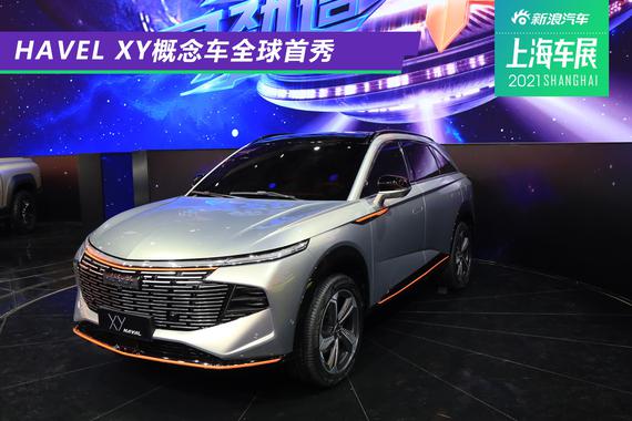 2021上海车展：HAVAL XY概念车首发亮相