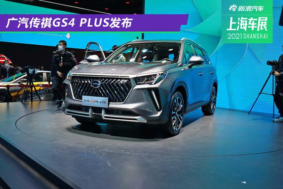 2021上海车展：广汽传祺GS4 PLUS发布