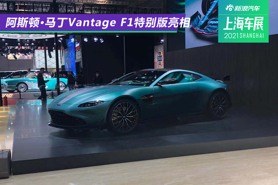 2021上海车展： 阿斯顿·马丁Vantage F1特别版亮相
