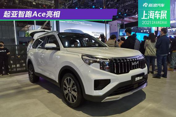 2021上海车展：起亚智跑Ace亮相 启用新品牌Logo