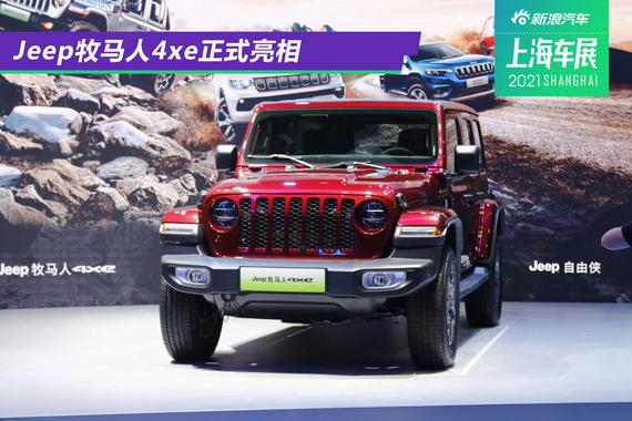 2021上海车展：Jeep牧马人4xe正式亮相