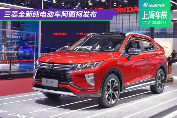 2021上海车展：三菱全新纯电动车阿图柯发布