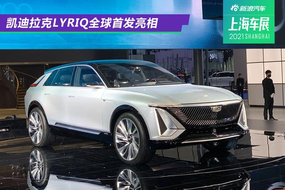 2021上海车展：凯迪拉克LYRIQ全球首发亮相