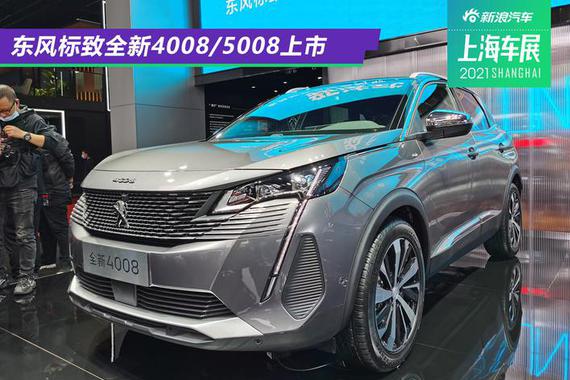 2021上海车展：东风标致全新4008/5008上市