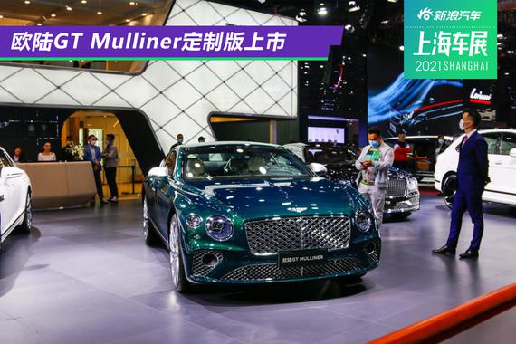 2021上海车展：欧陆GT Mulliner定制版上市