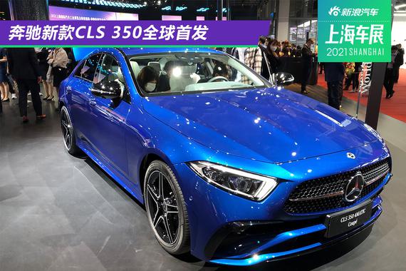 2021上海车展：奔驰新款CLS 350/奔驰E 350 eL首发