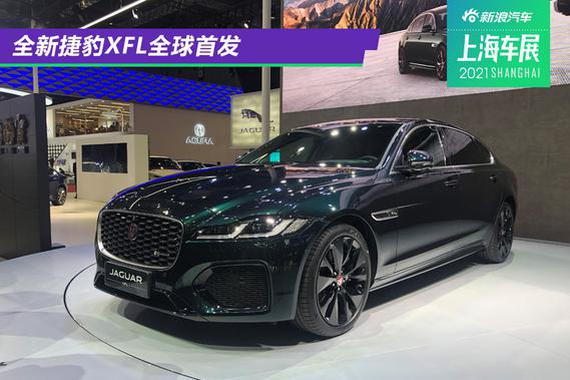 2021上海车展：全新捷豹XFL全球首发