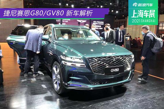 韩系豪华车再回归 捷尼赛思G80/GV80静态解析