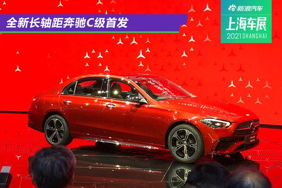 2021上海车展：全新长轴距奔驰C级首发