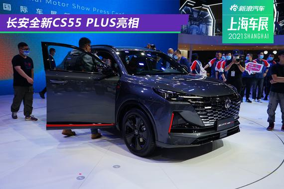 2021上海车展：长安全新CS55 PLUS亮相