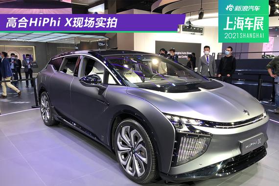 2021上海车展：高合HiPhi X现场实拍