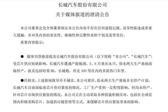 长城汽车：重庆、徐水两大生产基地并无停产计划