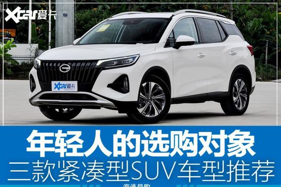 年轻人的首选 三款实力紧凑型SUV推荐