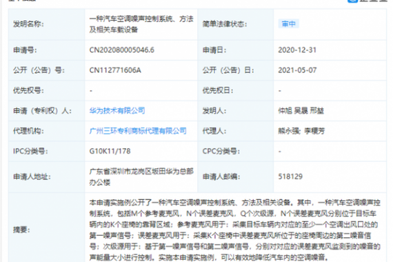 华为公开“汽车空调噪声控制系统”相关专利