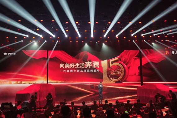 一汽奔腾发布全新品牌战略：到2023年产销30万辆 2025年产销60万辆