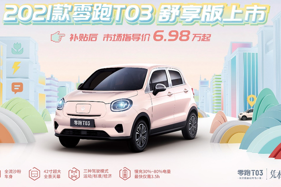 6.98万起 零跑T03舒享版全新上市