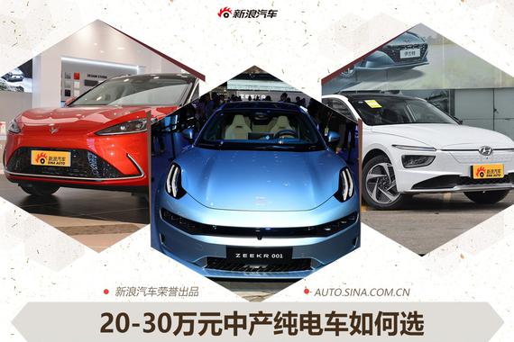 高品质热门车 20-30万中产阶级纯电车推荐