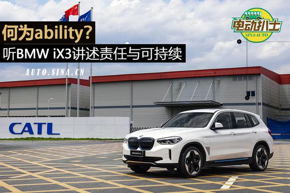 何为ability?听BMW iX3讲述责任与可持续
