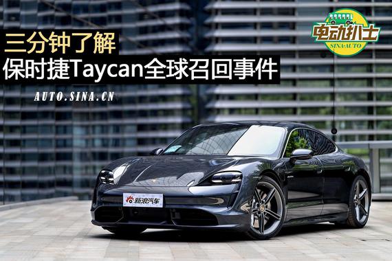 三分钟了解保时捷Taycan全球召回事件