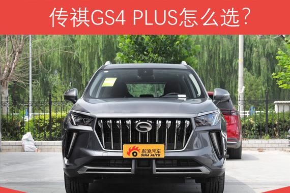 推荐270T星辰版 GS4 PLUS购车手册