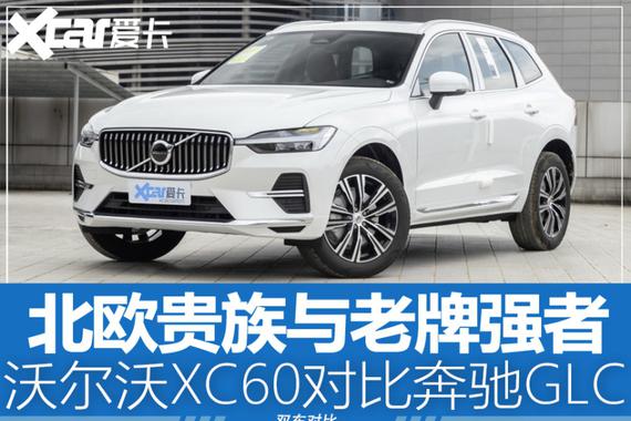 北欧贵族与老牌强者 沃尔沃XC60对比GLC