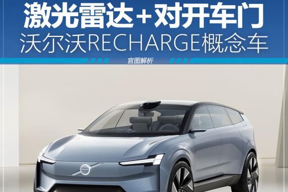 激光雷达+对开车门 沃尔沃RECHARGE图解
