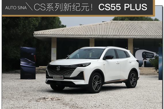 CS系列新纪元！ 第二代长安CS55PLUS设计解析