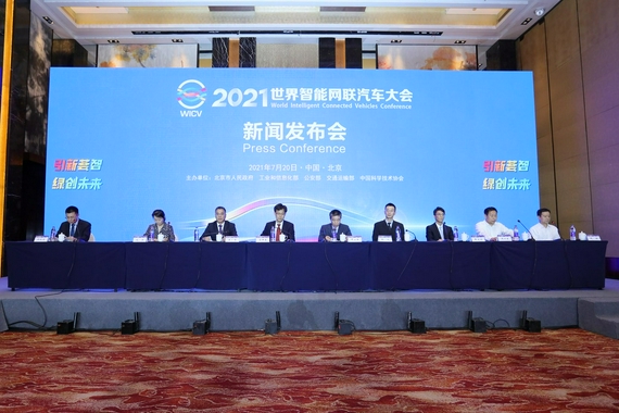 2021世界智能网联汽车大会 将于9月25-28日在京举办