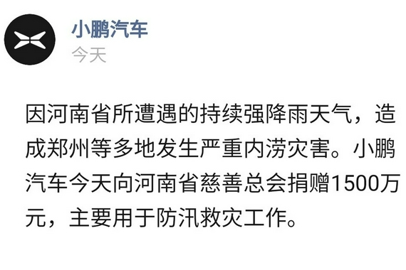 小鹏汽车宣布捐赠1500万元驰援河南