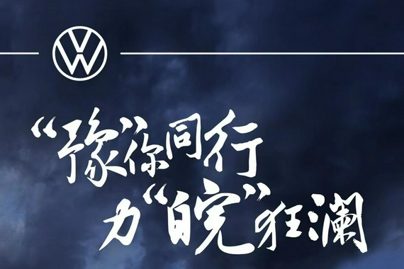 驰援河南 上汽大众发布多项车主关怀政策