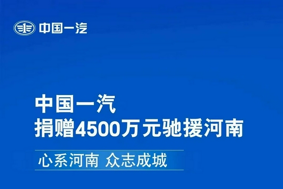 驰援河南 中国一汽捐赠4500万元支持防汛救灾
