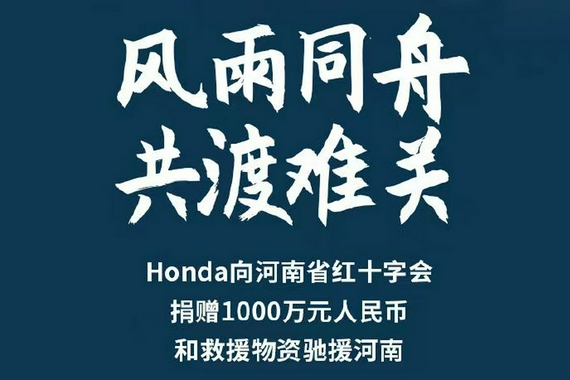 驰援河南 本田中国捐赠1000万元及救援物资