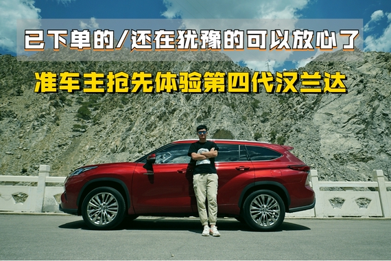 已下单的/还在犹豫的可以放心了 准车主抢先体验第四代汉兰达