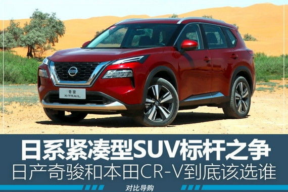 日系SUV标杆之争 日产奇骏对比本田CR-V