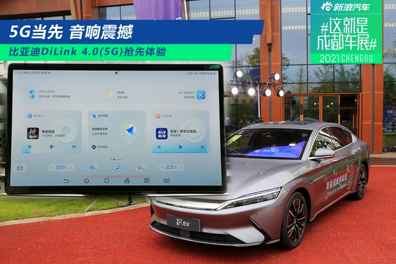 2021成都车展：比亚迪DiLink 4.0（5G）抢先体验
