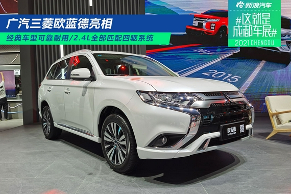 2021成都车展：广汽三菱欧蓝德亮相