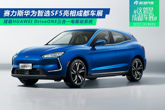 2021成都车展：赛力斯华为智选SF5