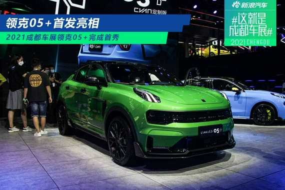 2021成都车展：领克05+首发亮相
